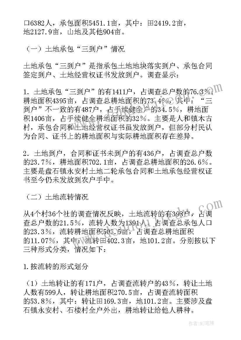 2023年土地流转情况统计表 云阳县土地承包流转经营情况的调查报告(实用5篇)