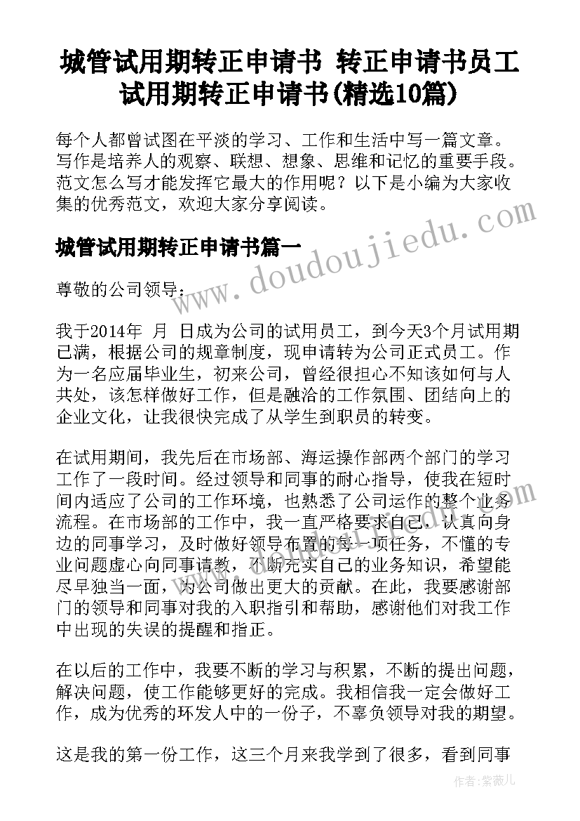 城管试用期转正申请书 转正申请书员工试用期转正申请书(精选10篇)