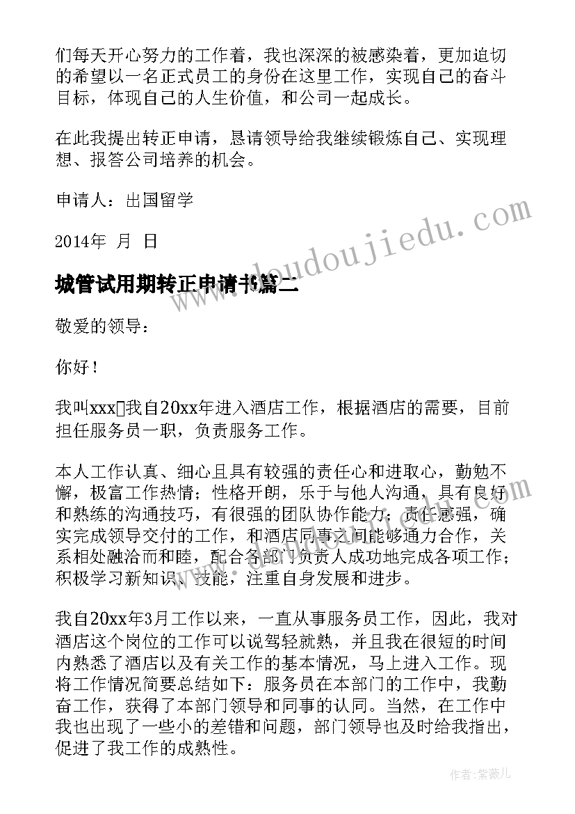 城管试用期转正申请书 转正申请书员工试用期转正申请书(精选10篇)