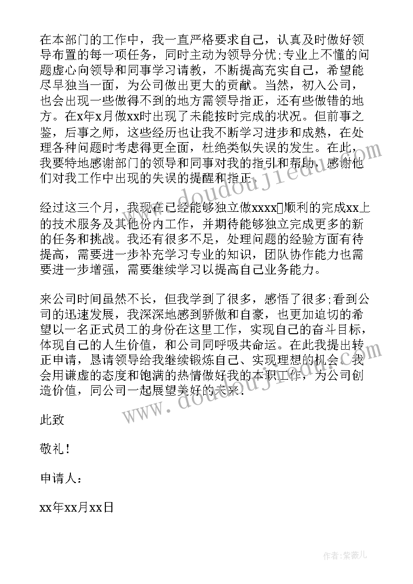 城管试用期转正申请书 转正申请书员工试用期转正申请书(精选10篇)