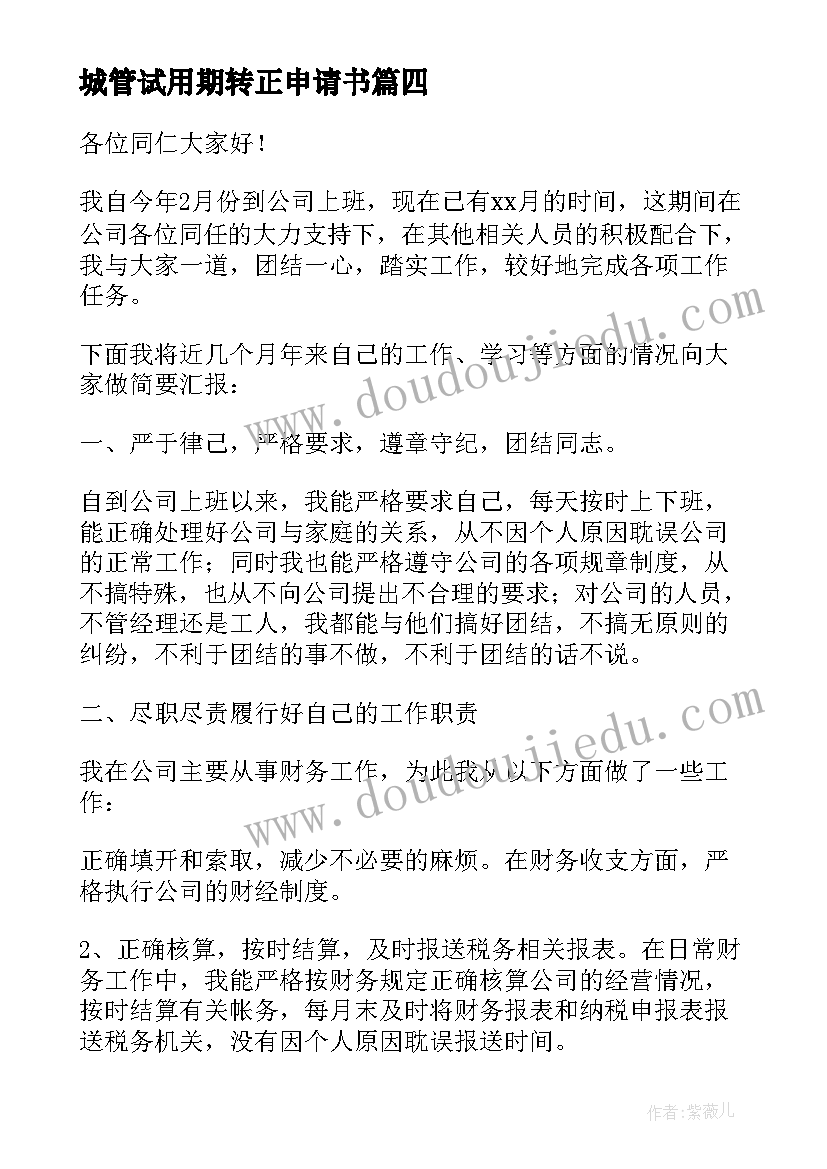 城管试用期转正申请书 转正申请书员工试用期转正申请书(精选10篇)