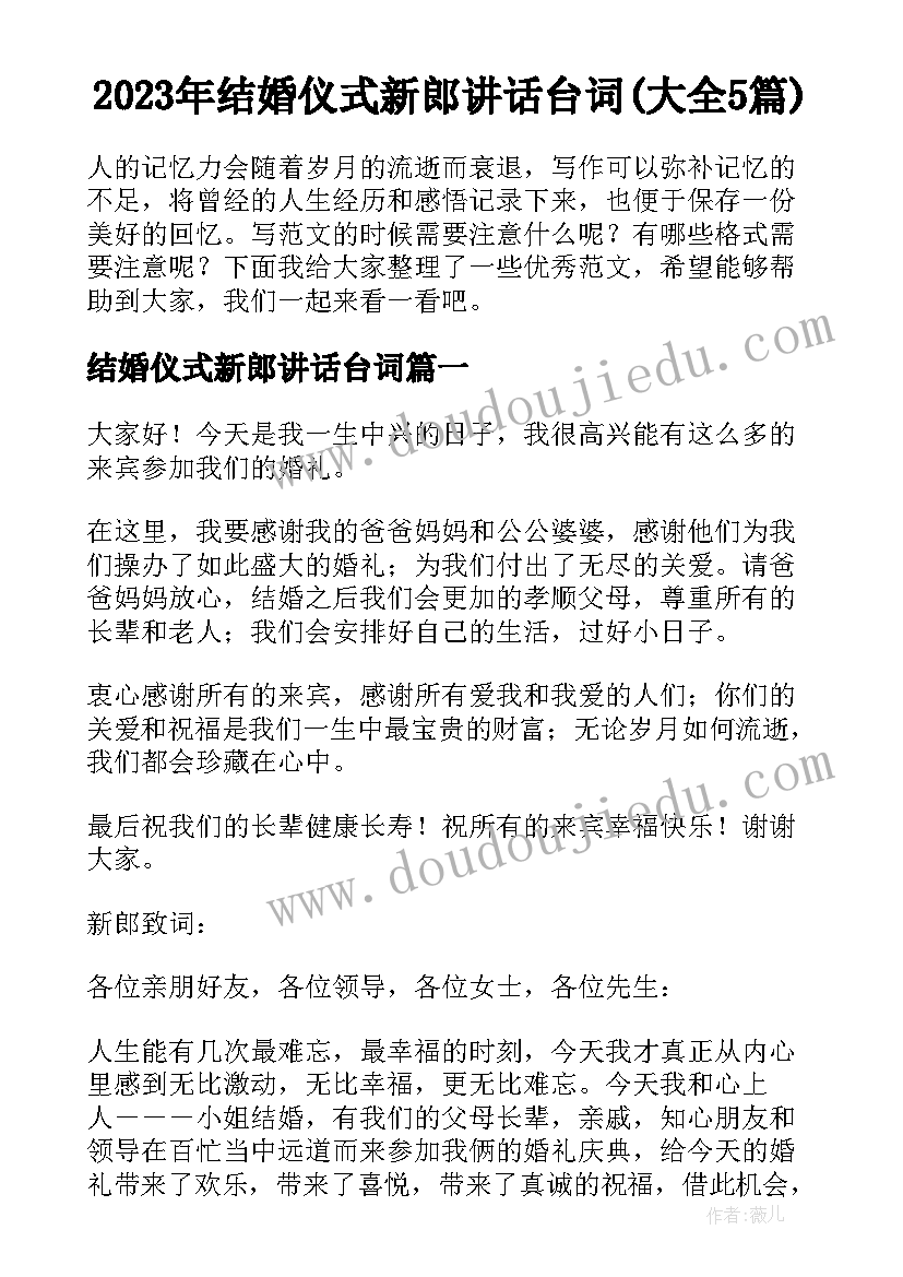 2023年结婚仪式新郎讲话台词(大全5篇)