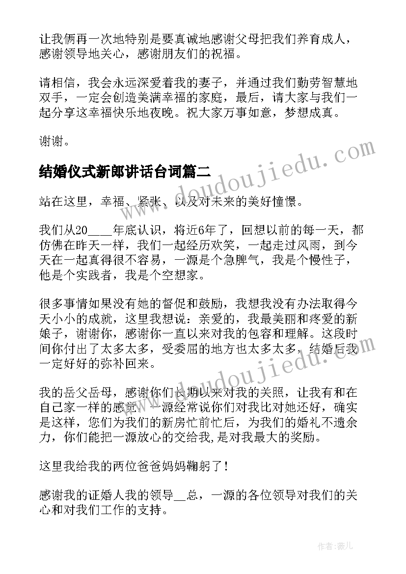 2023年结婚仪式新郎讲话台词(大全5篇)