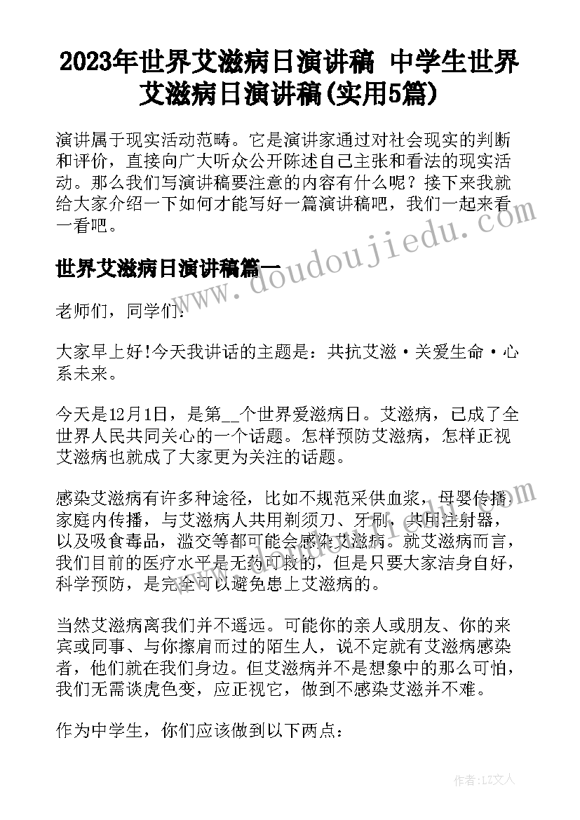 2023年世界艾滋病日演讲稿 中学生世界艾滋病日演讲稿(实用5篇)