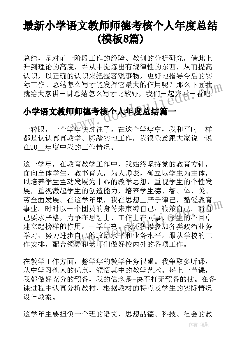 最新小学语文教师师德考核个人年度总结(模板8篇)