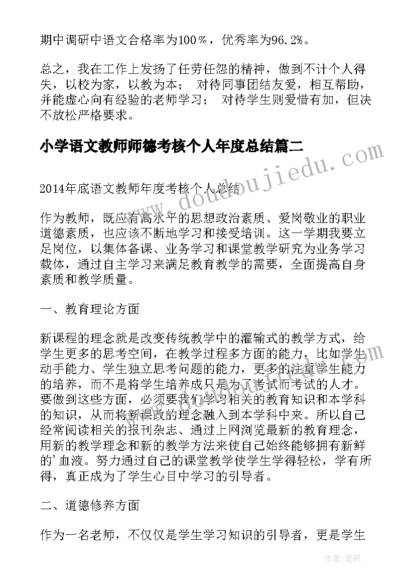 最新小学语文教师师德考核个人年度总结(模板8篇)