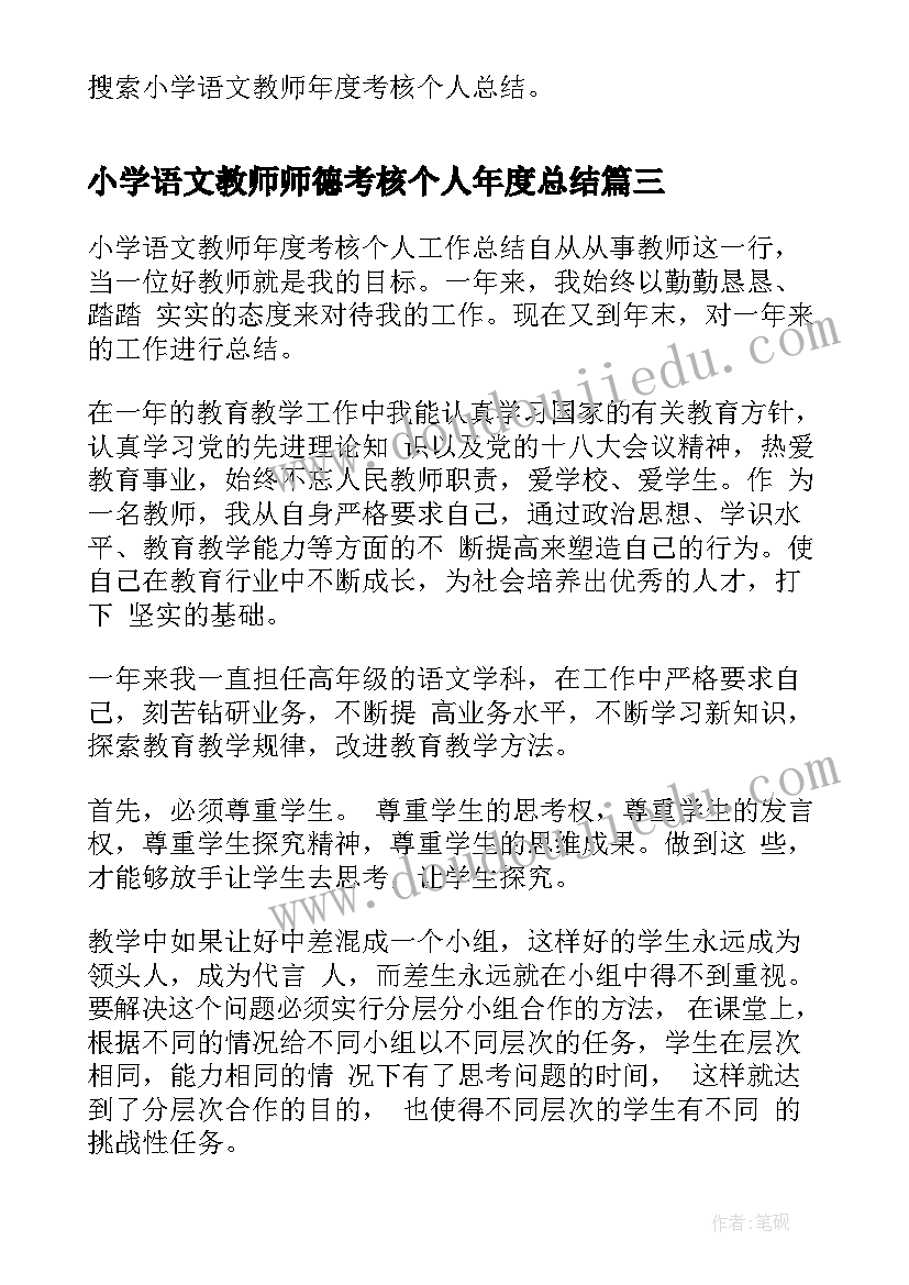 最新小学语文教师师德考核个人年度总结(模板8篇)