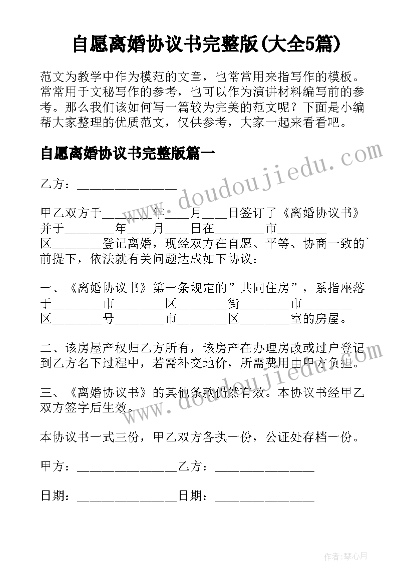 自愿离婚协议书完整版(大全5篇)