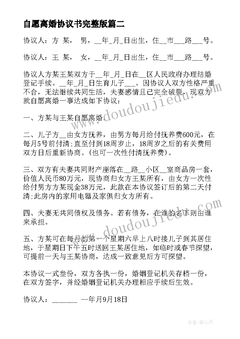 自愿离婚协议书完整版(大全5篇)