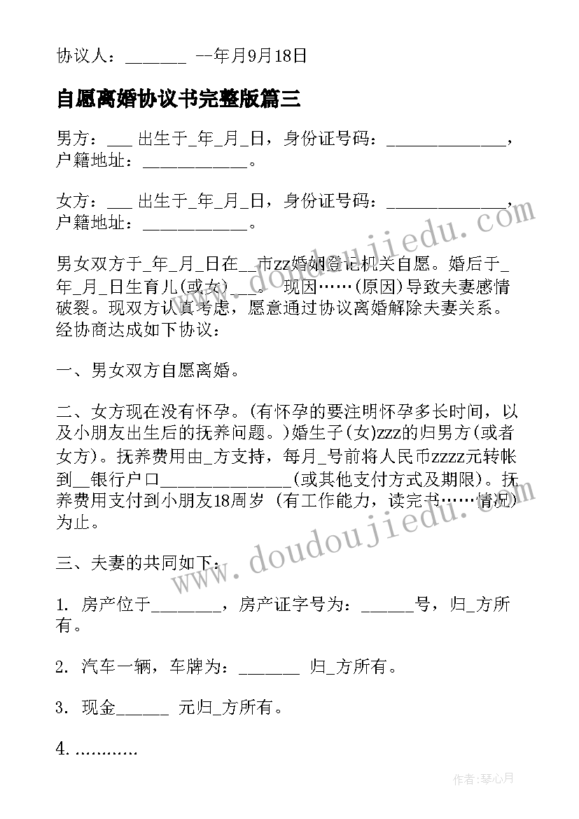 自愿离婚协议书完整版(大全5篇)