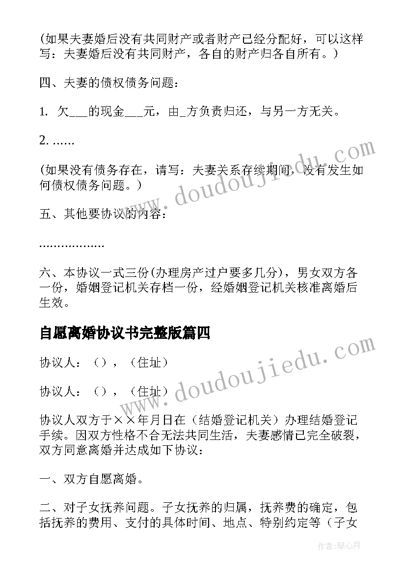 自愿离婚协议书完整版(大全5篇)