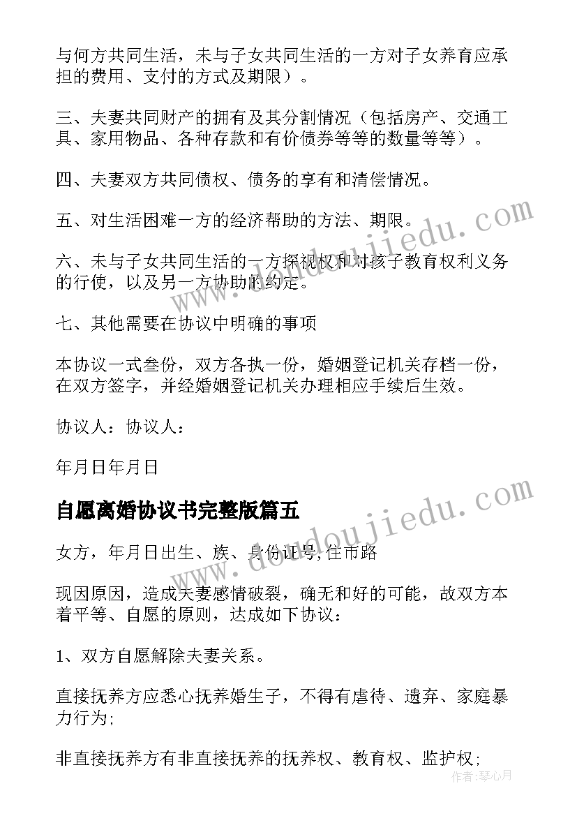 自愿离婚协议书完整版(大全5篇)