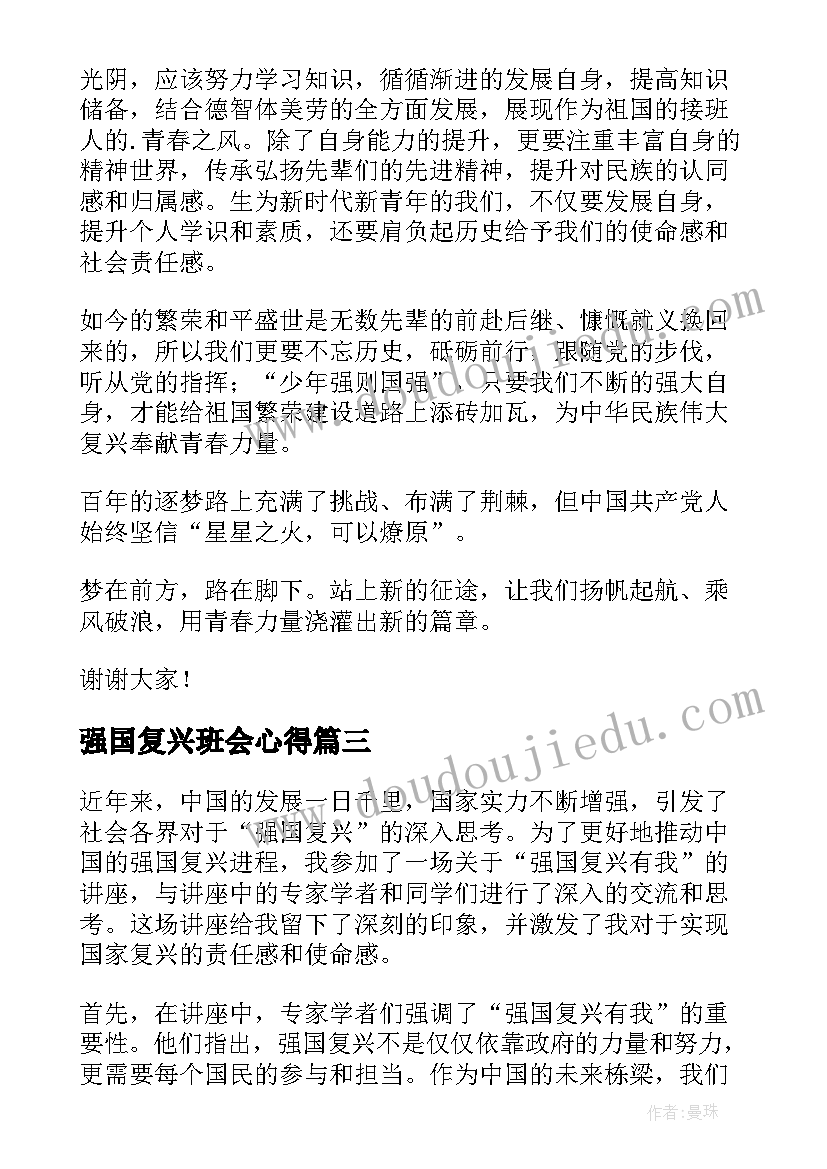 2023年强国复兴班会心得(优秀10篇)