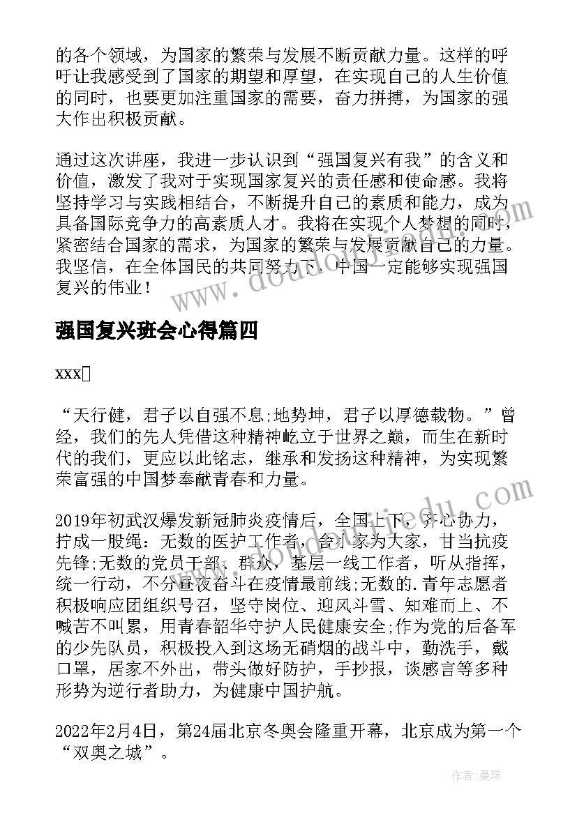 2023年强国复兴班会心得(优秀10篇)