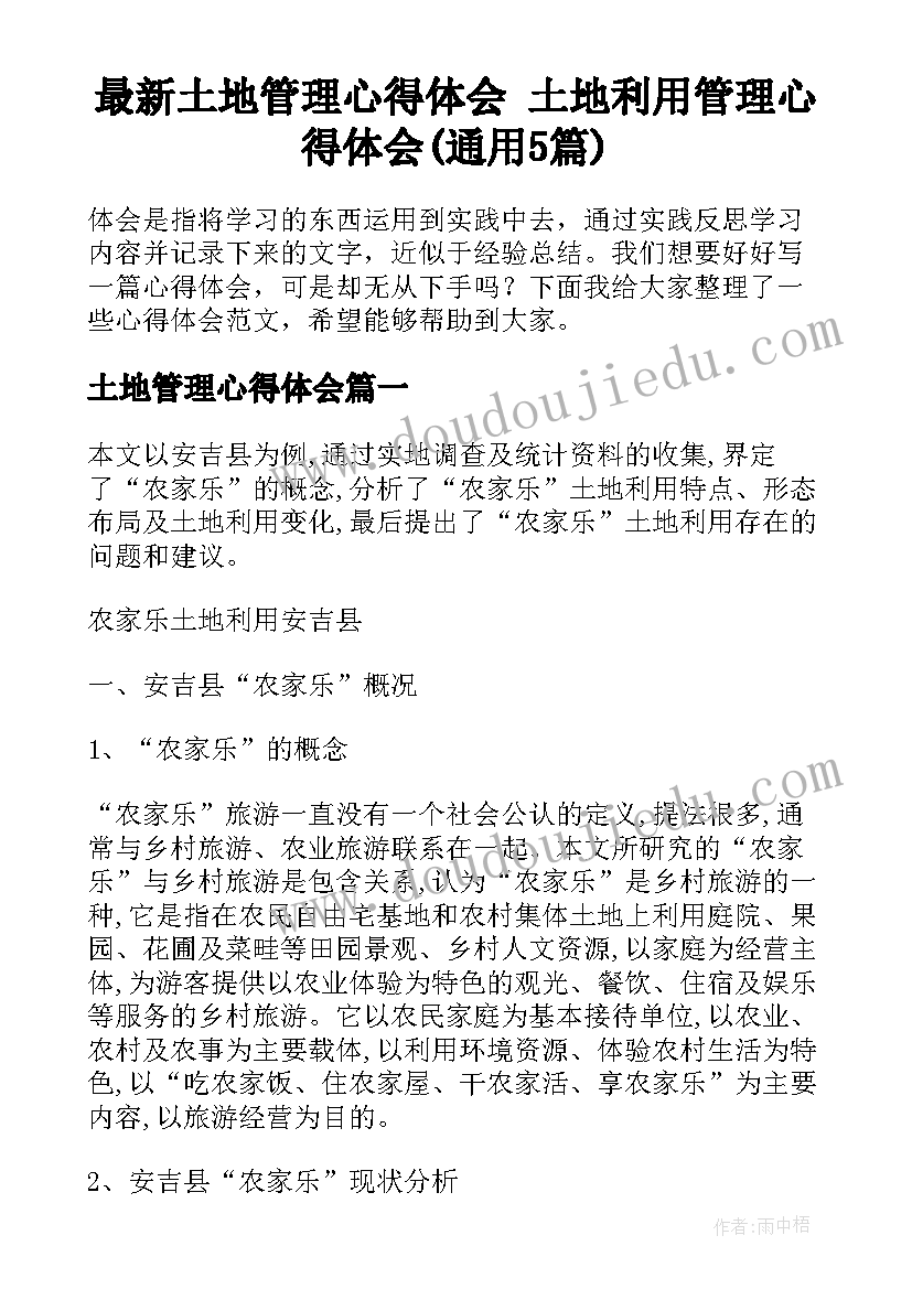 最新土地管理心得体会 土地利用管理心得体会(通用5篇)