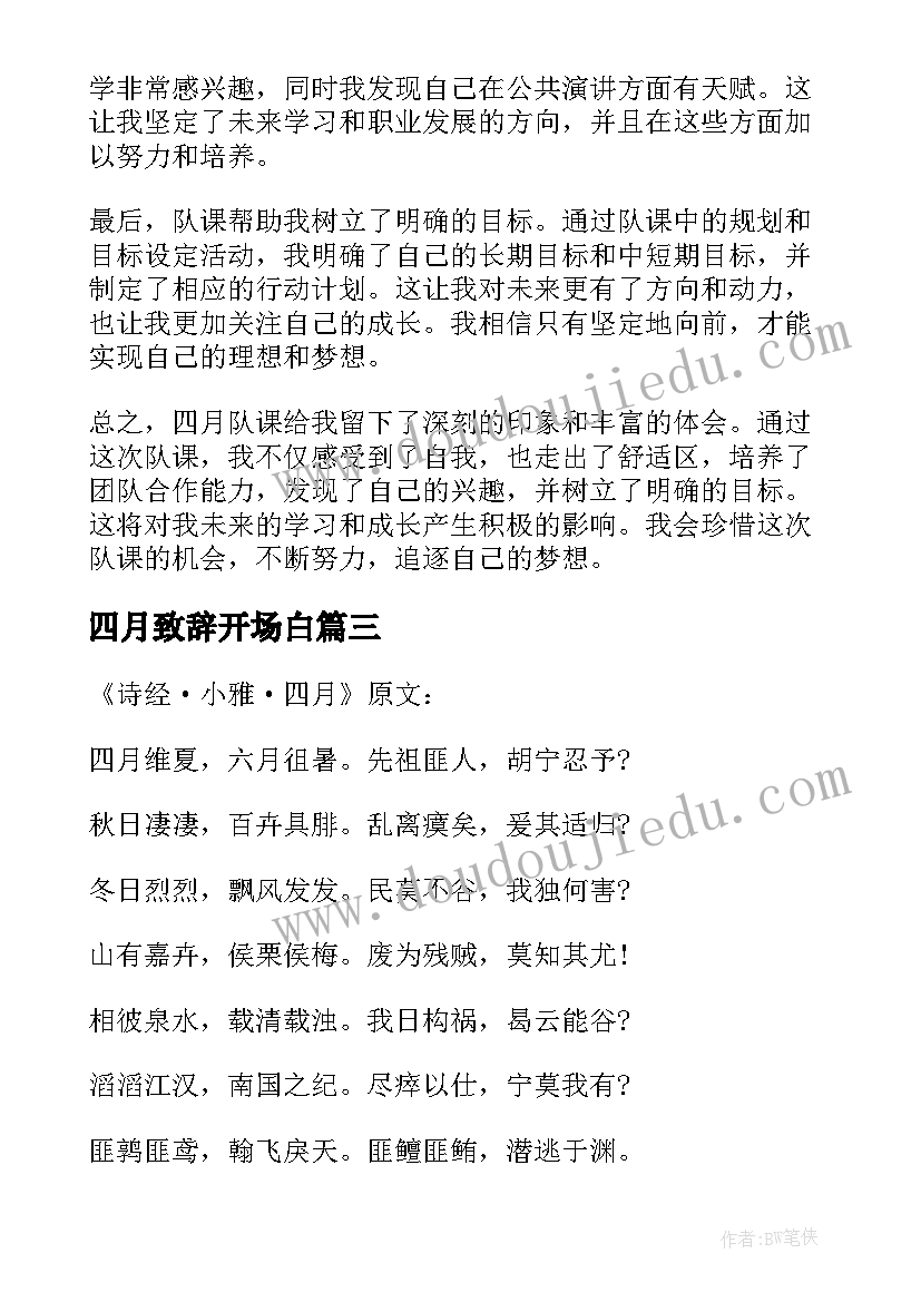 四月致辞开场白(优质8篇)