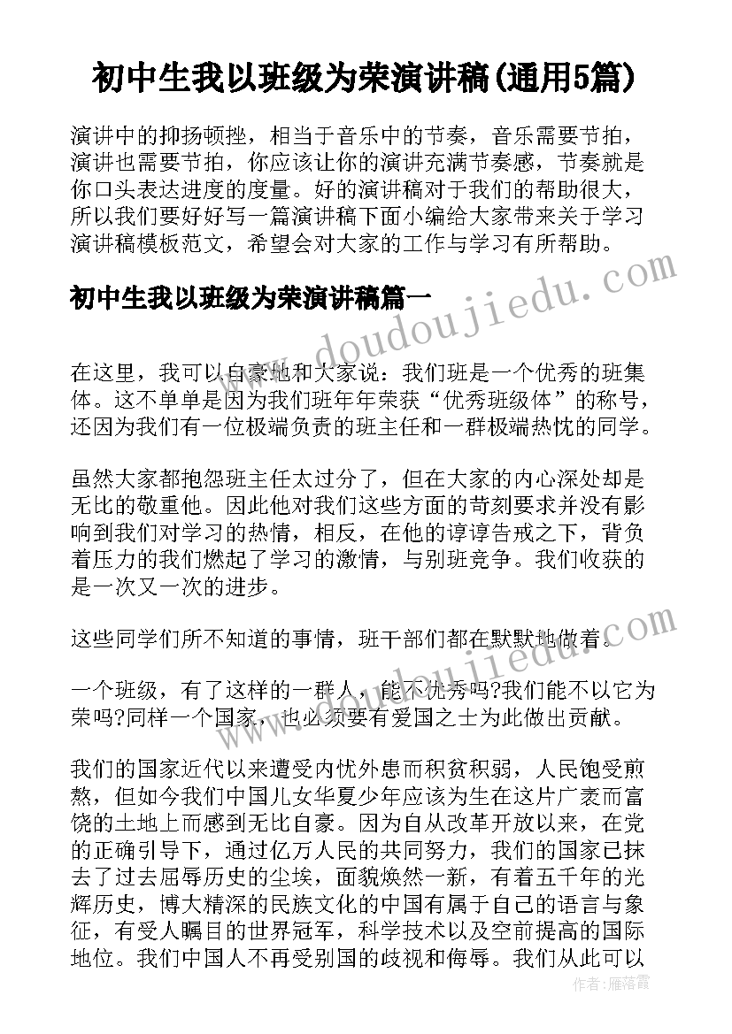 初中生我以班级为荣演讲稿(通用5篇)