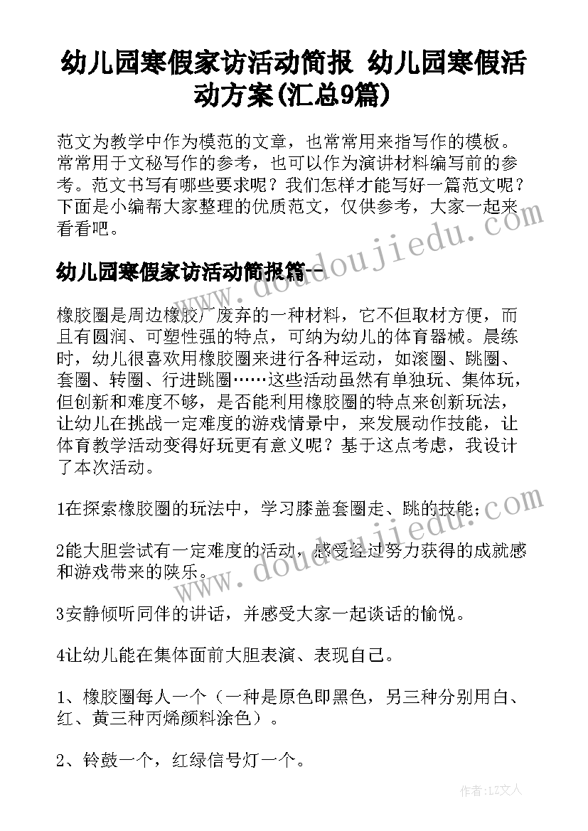 幼儿园寒假家访活动简报 幼儿园寒假活动方案(汇总9篇)