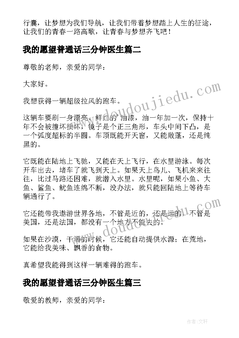 我的愿望普通话三分钟医生 我的愿望三分钟演讲稿(汇总7篇)