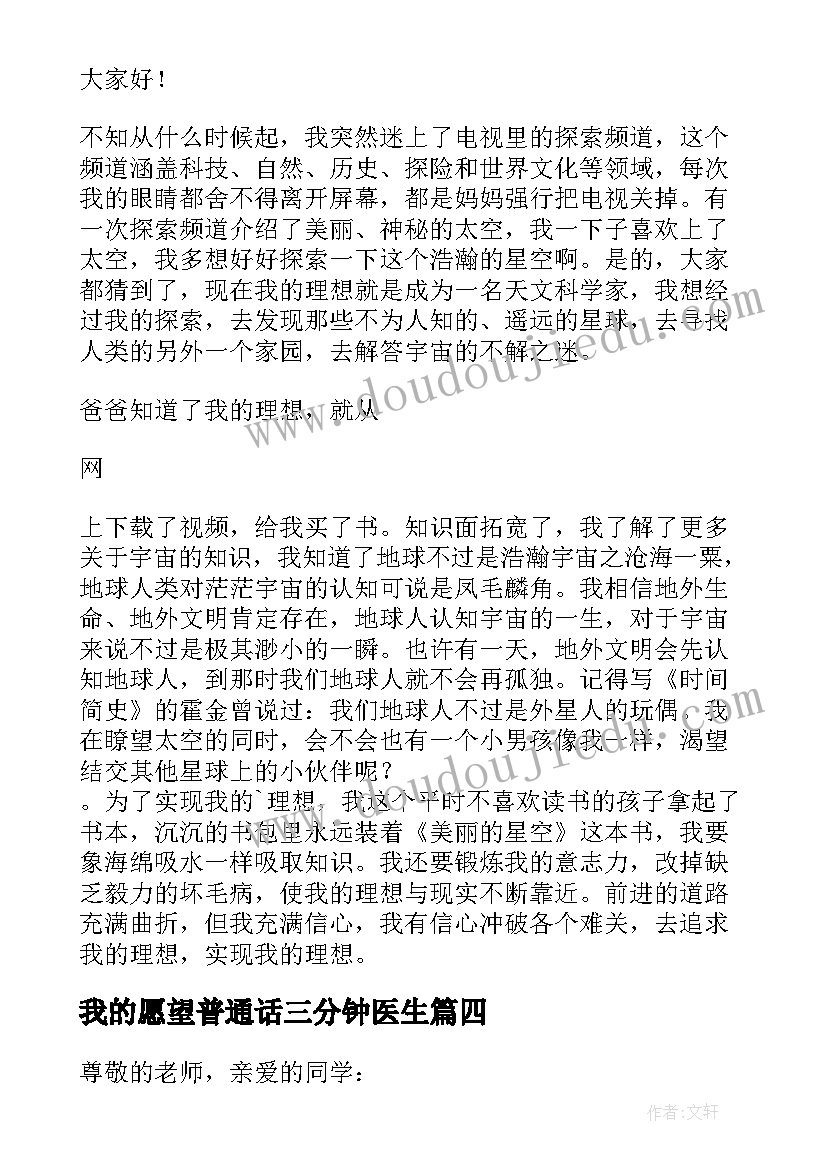 我的愿望普通话三分钟医生 我的愿望三分钟演讲稿(汇总7篇)