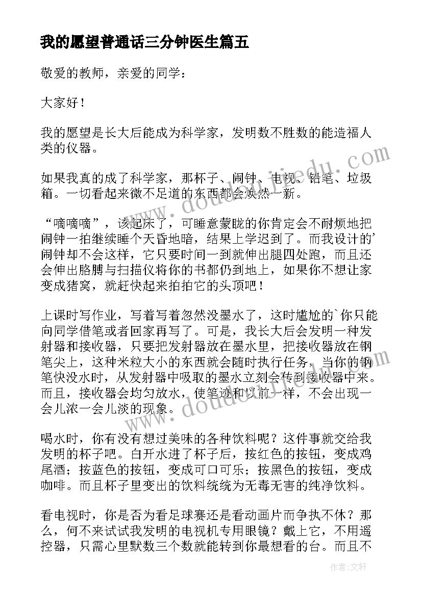 我的愿望普通话三分钟医生 我的愿望三分钟演讲稿(汇总7篇)