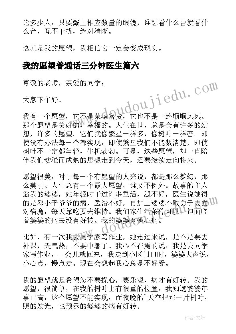 我的愿望普通话三分钟医生 我的愿望三分钟演讲稿(汇总7篇)