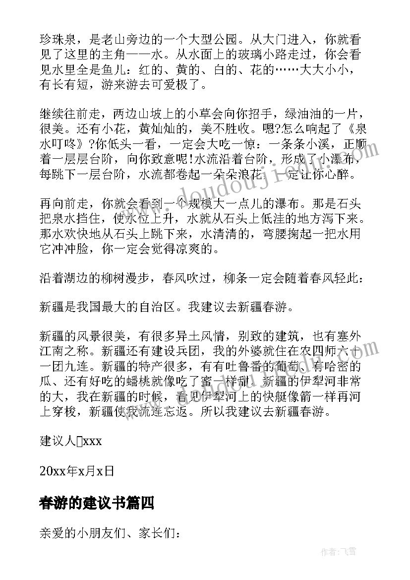 2023年春游的建议书(优质7篇)