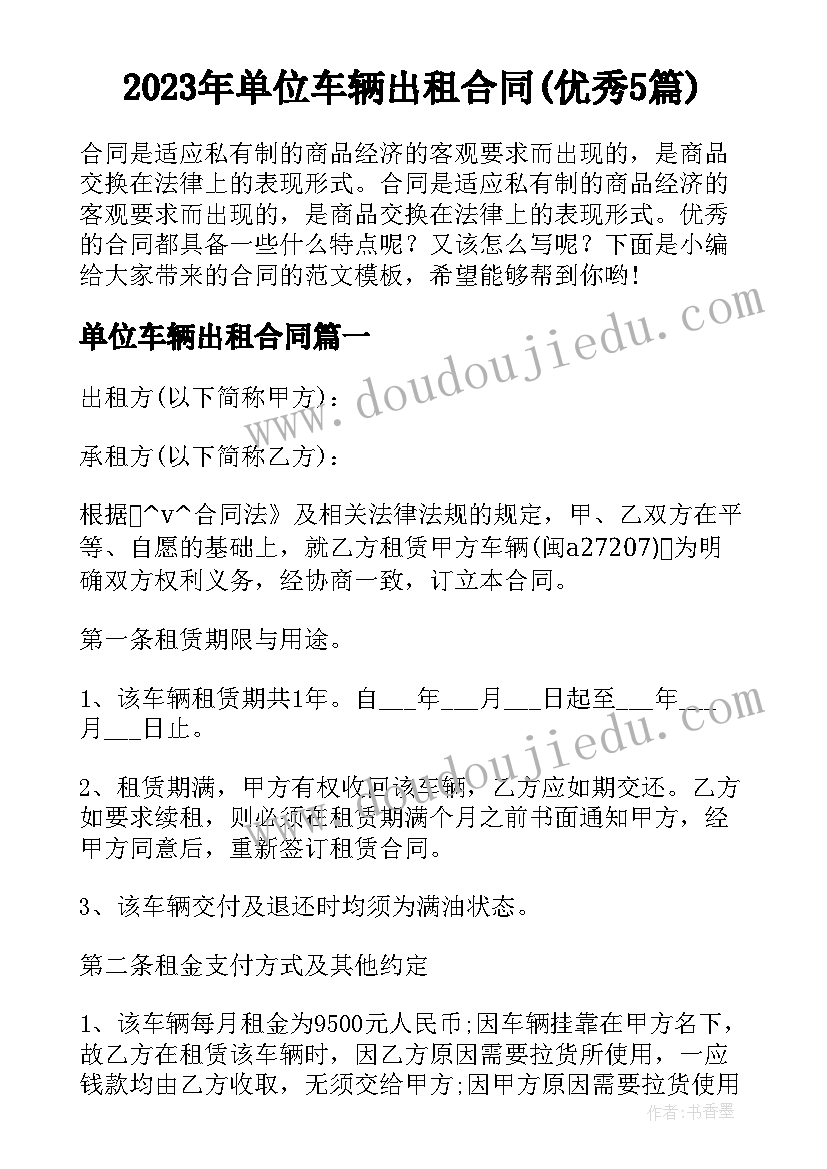 2023年单位车辆出租合同(优秀5篇)