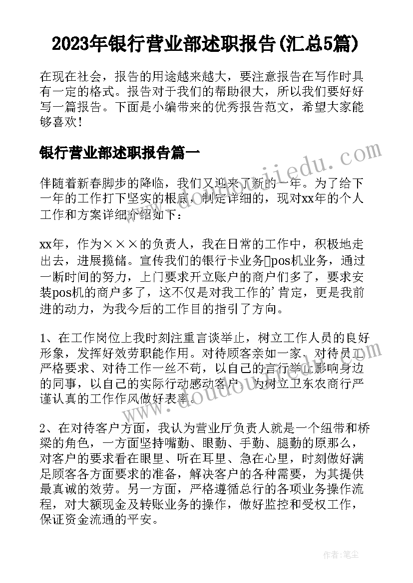 2023年银行营业部述职报告(汇总5篇)