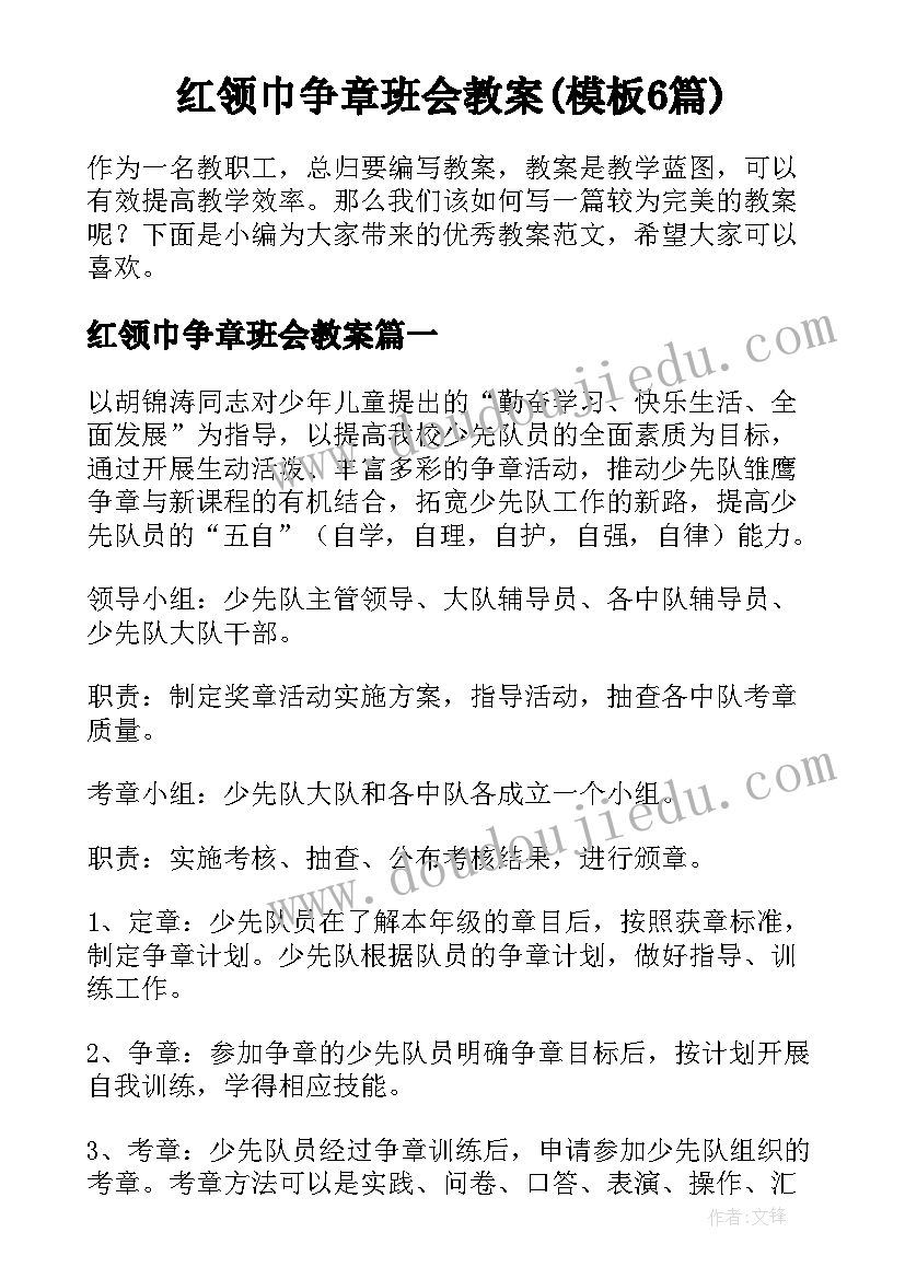 红领巾争章班会教案(模板6篇)