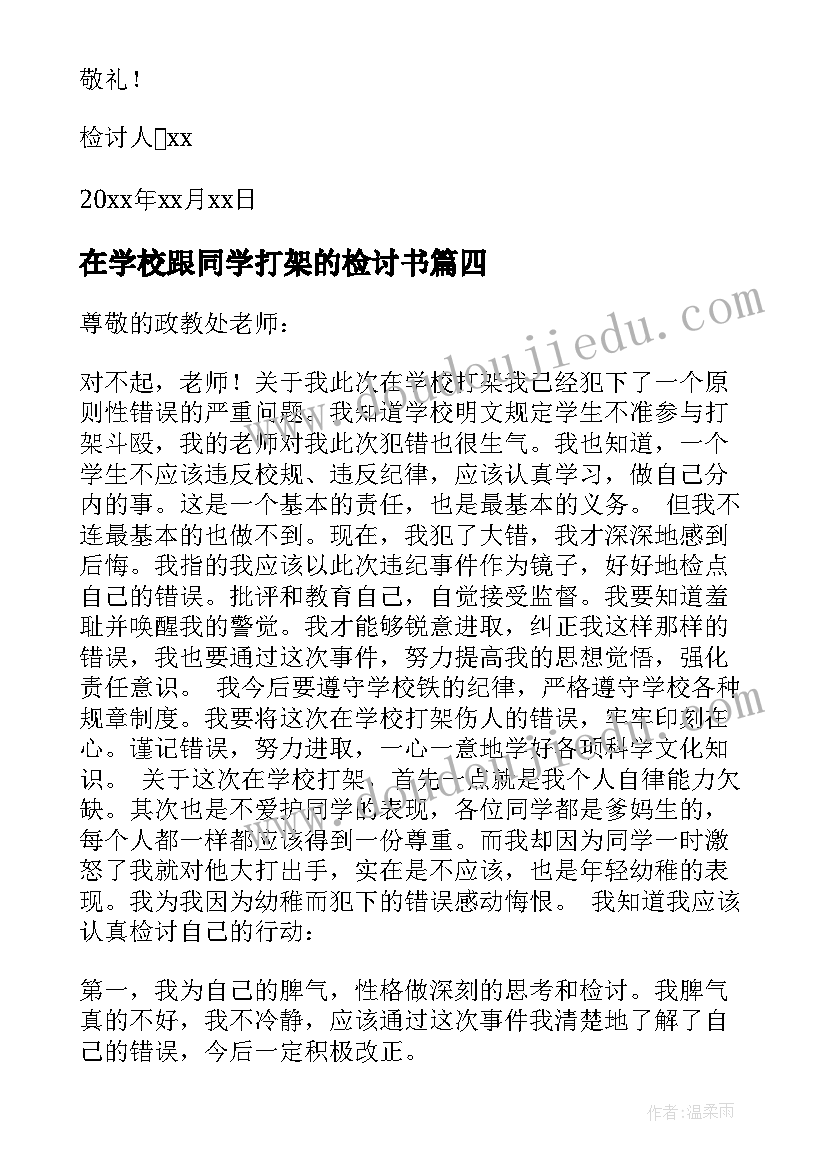 2023年在学校跟同学打架的检讨书(优秀5篇)