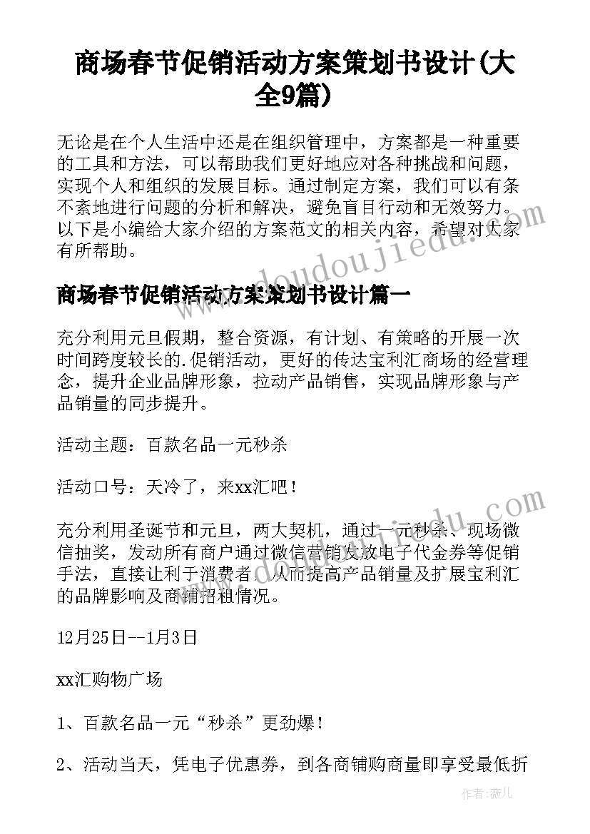 商场春节促销活动方案策划书设计(大全9篇)