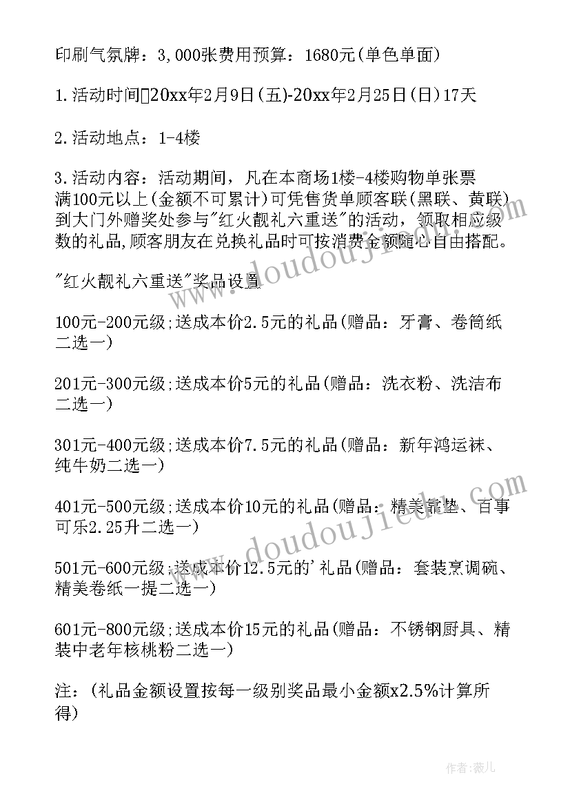 商场春节促销活动方案策划书设计(大全9篇)