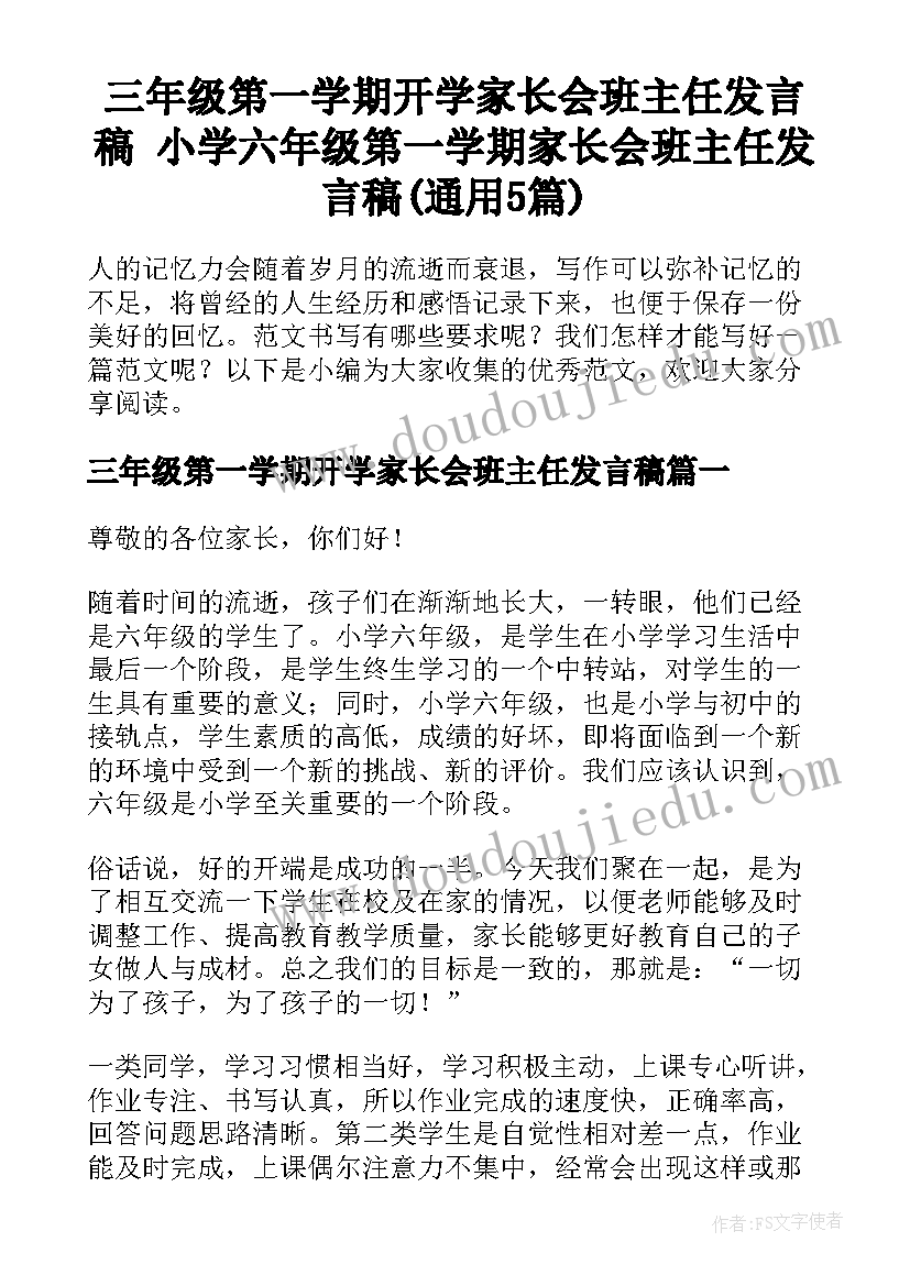 三年级第一学期开学家长会班主任发言稿 小学六年级第一学期家长会班主任发言稿(通用5篇)