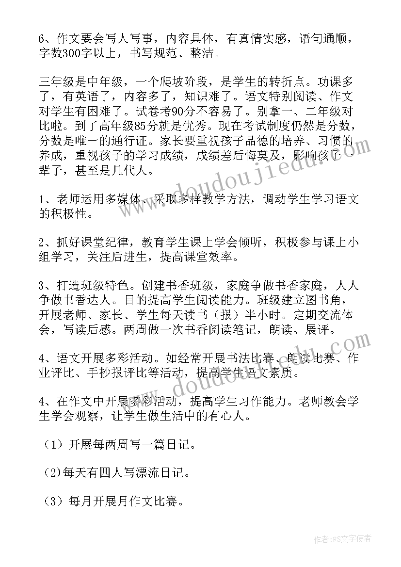 三年级第一学期开学家长会班主任发言稿 小学六年级第一学期家长会班主任发言稿(通用5篇)