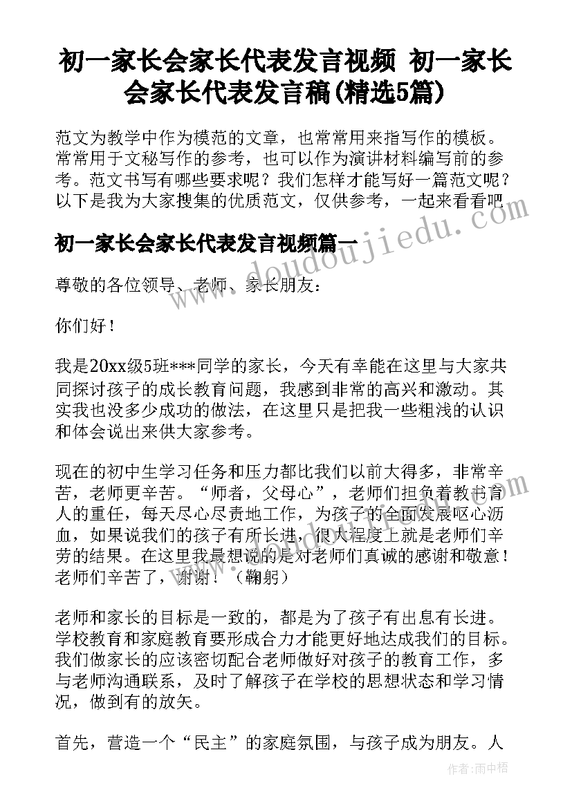 初一家长会家长代表发言视频 初一家长会家长代表发言稿(精选5篇)