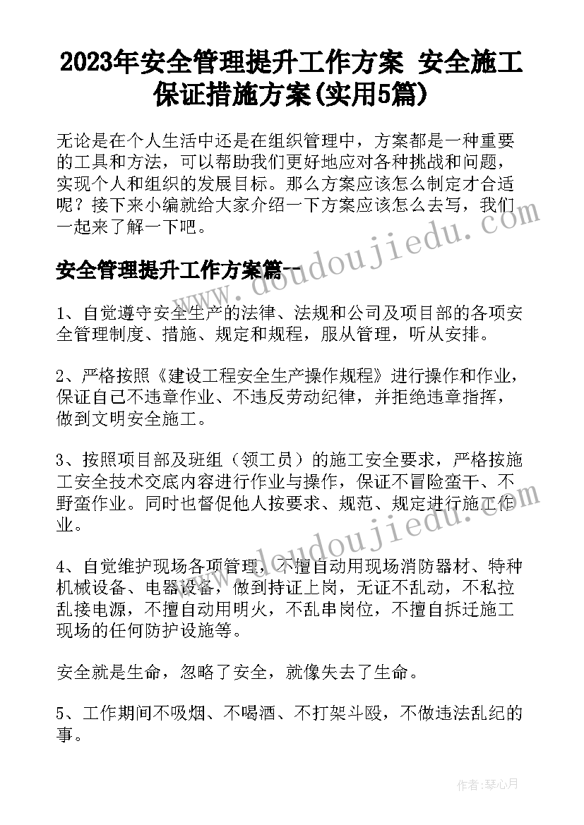 2023年安全管理提升工作方案 安全施工保证措施方案(实用5篇)