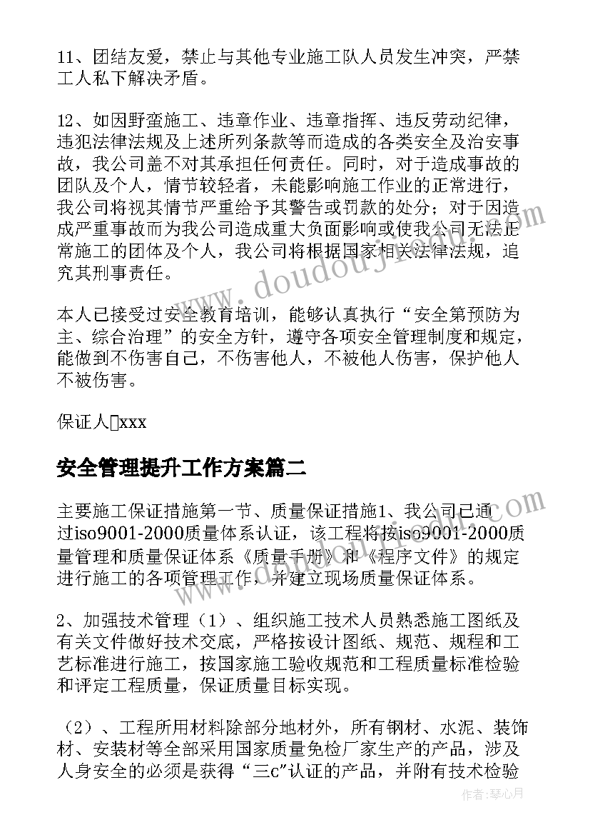 2023年安全管理提升工作方案 安全施工保证措施方案(实用5篇)