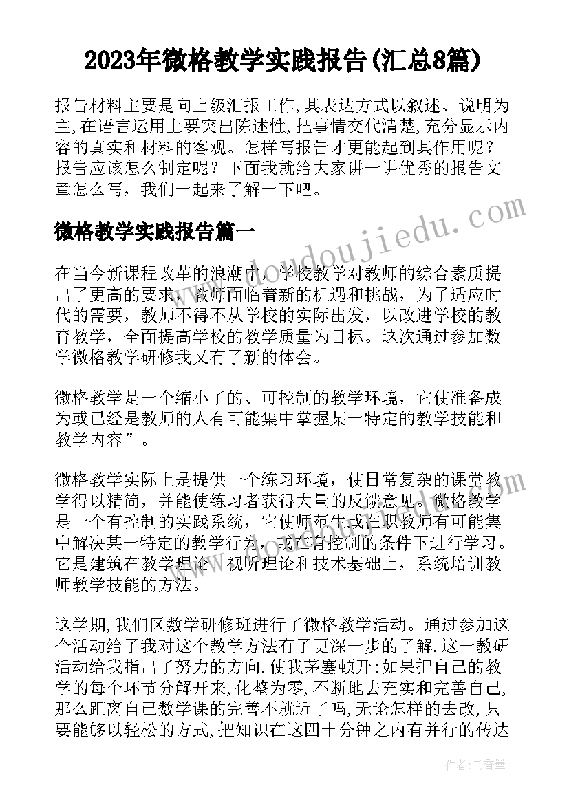 2023年微格教学实践报告(汇总8篇)