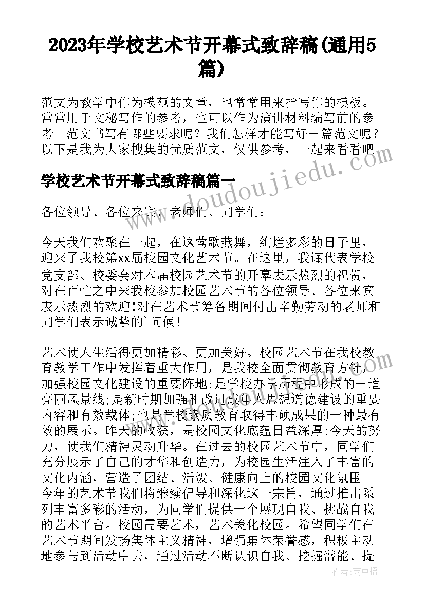 2023年学校艺术节开幕式致辞稿(通用5篇)