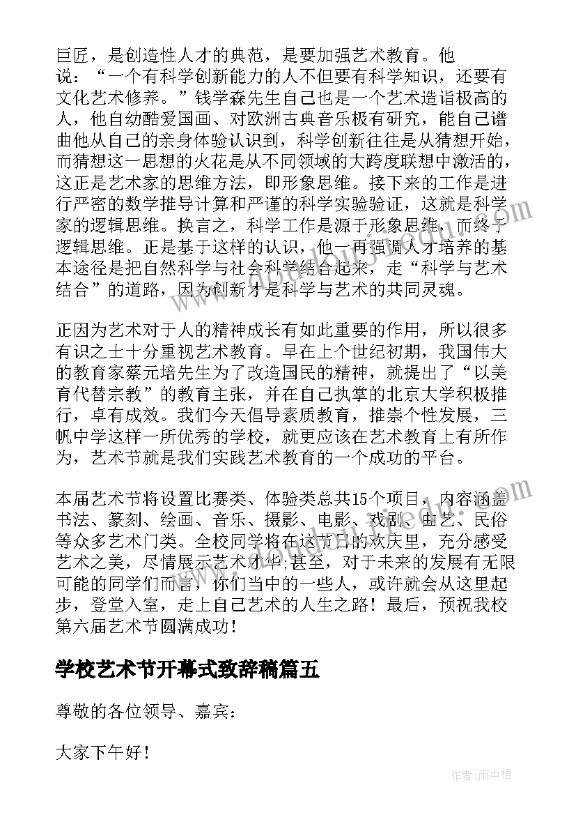 2023年学校艺术节开幕式致辞稿(通用5篇)