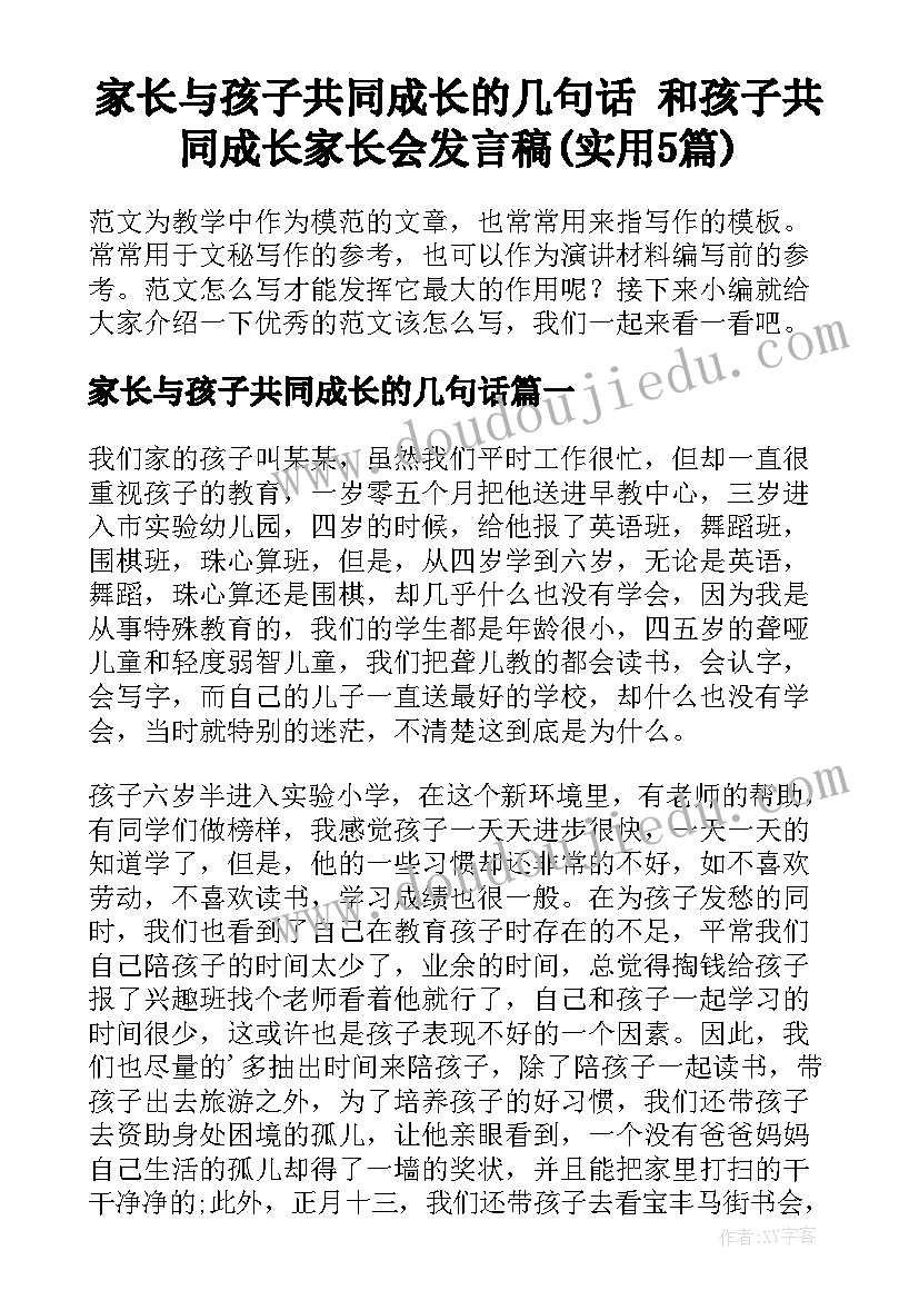 家长与孩子共同成长的几句话 和孩子共同成长家长会发言稿(实用5篇)