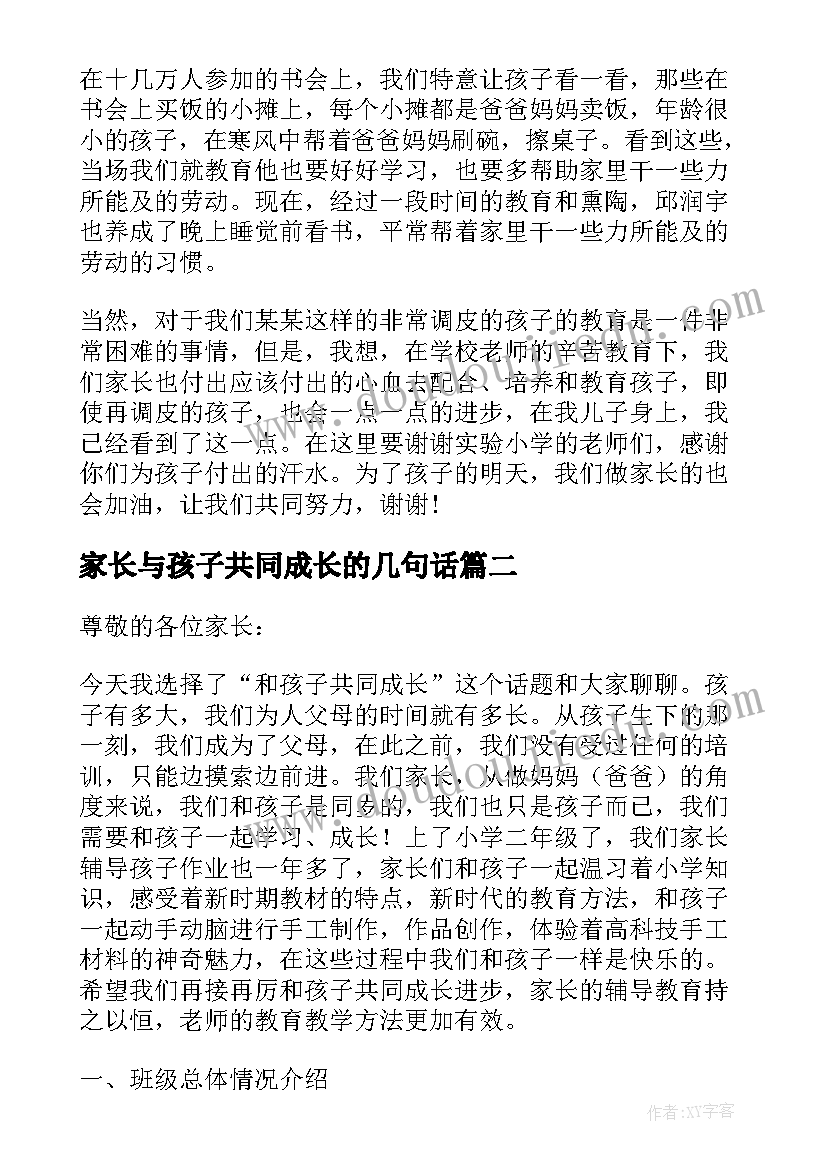 家长与孩子共同成长的几句话 和孩子共同成长家长会发言稿(实用5篇)