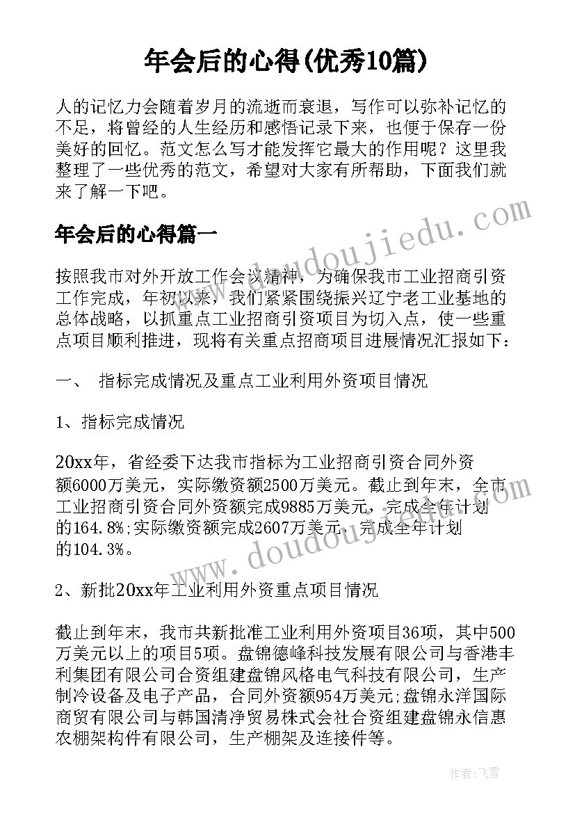 年会后的心得(优秀10篇)