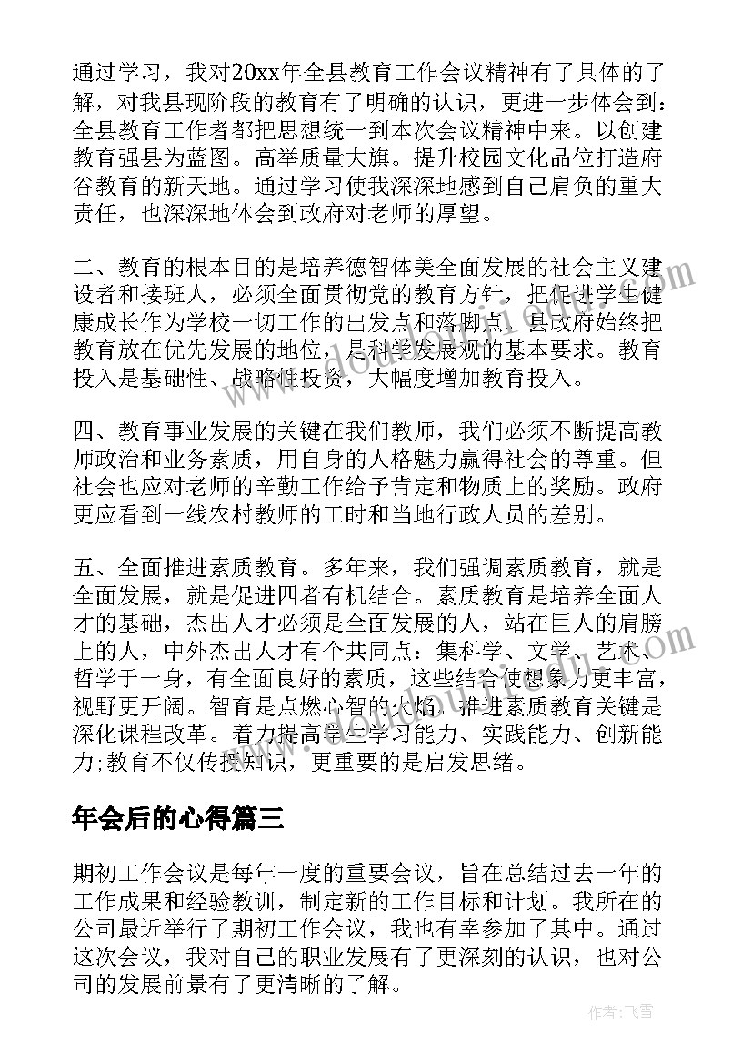 年会后的心得(优秀10篇)