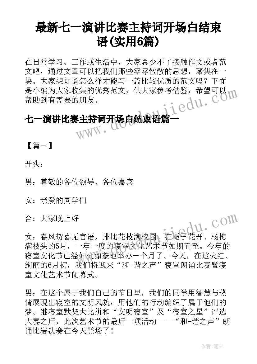 最新七一演讲比赛主持词开场白结束语(实用6篇)