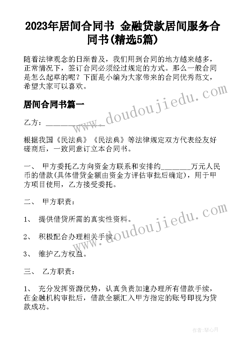 2023年居间合同书 金融贷款居间服务合同书(精选5篇)