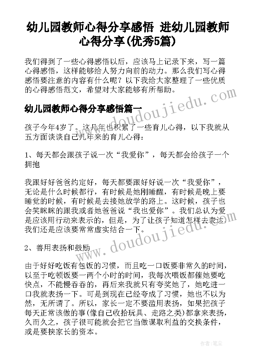 幼儿园教师心得分享感悟 进幼儿园教师心得分享(优秀5篇)