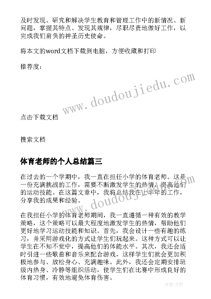 2023年体育老师的个人总结(模板7篇)