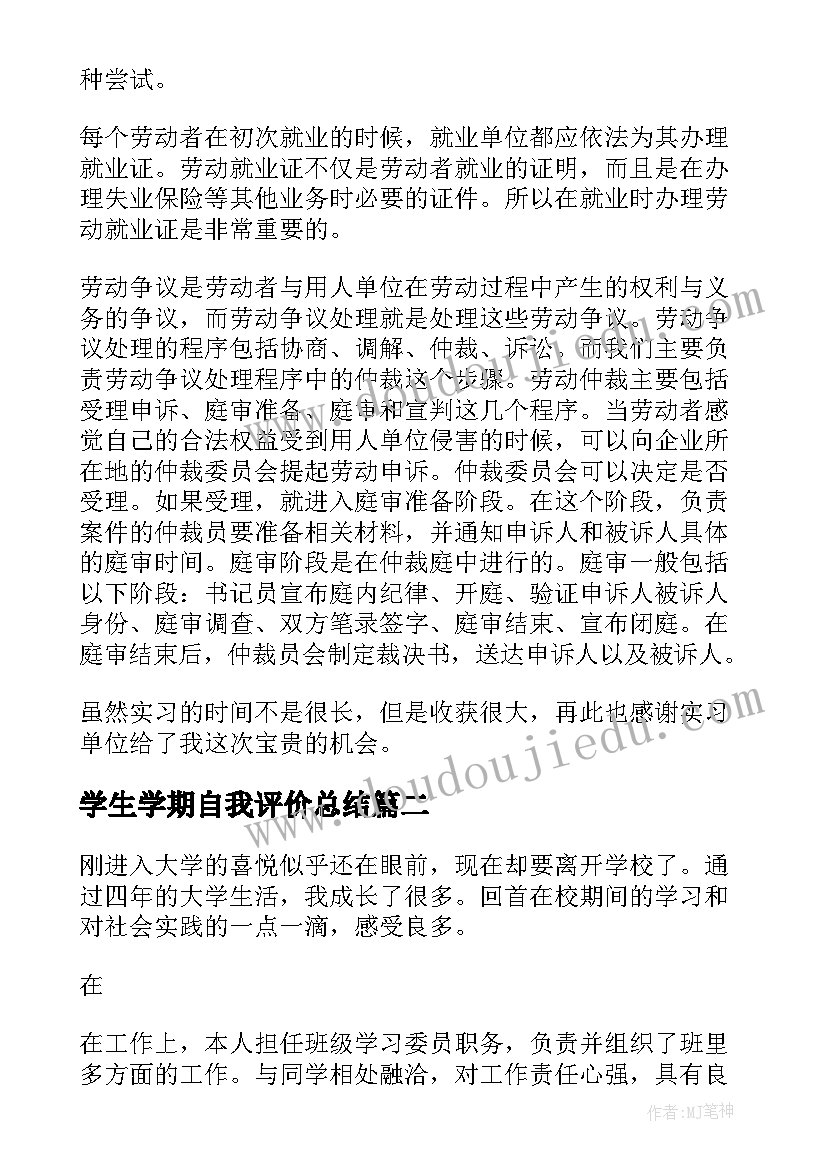 2023年学生学期自我评价总结 大学生自我鉴定表自我评价(实用7篇)